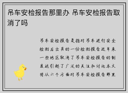 吊车安检报告那里办 吊车安检报告取消了吗