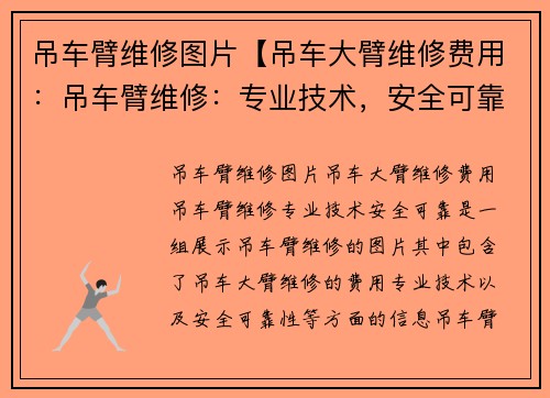 吊车臂维修图片【吊车大臂维修费用：吊车臂维修：专业技术，安全可靠】