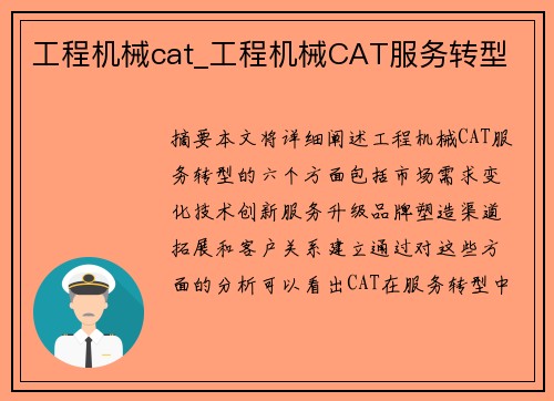 工程机械cat_工程机械CAT服务转型