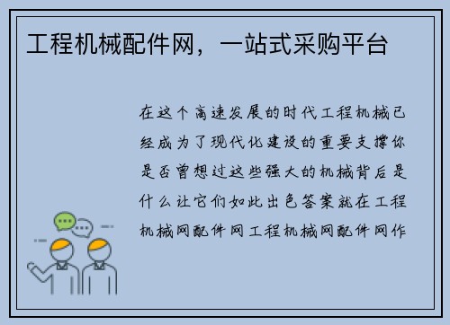 工程机械配件网，一站式采购平台
