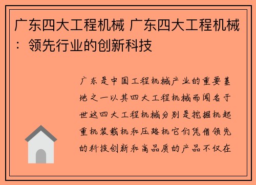 广东四大工程机械 广东四大工程机械：领先行业的创新科技