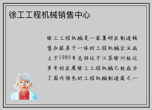 徐工工程机械销售中心