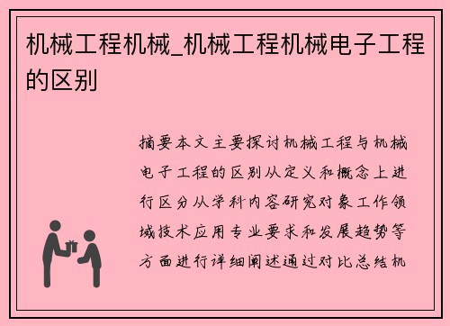 机械工程机械_机械工程机械电子工程的区别