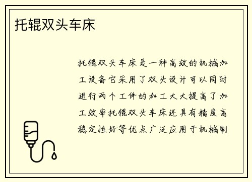 托辊双头车床