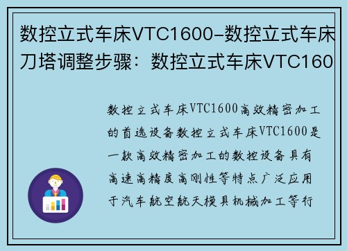 数控立式车床VTC1600-数控立式车床刀塔调整步骤：数控立式车床VTC1600：高效精密加工的首选设备