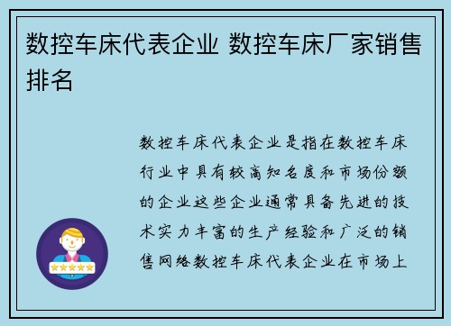 数控车床代表企业 数控车床厂家销售排名