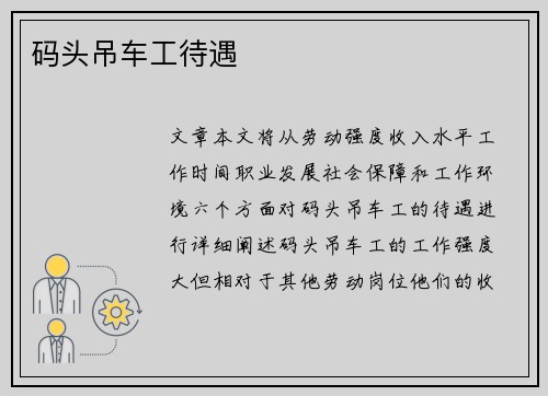 码头吊车工待遇