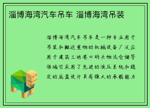 淄博海湾汽车吊车 淄博海湾吊装