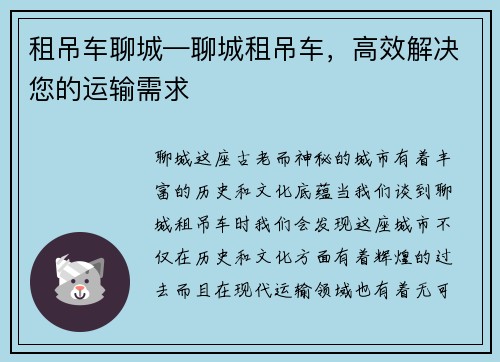 租吊车聊城—聊城租吊车，高效解决您的运输需求