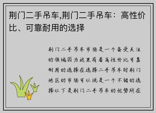 荆门二手吊车,荆门二手吊车：高性价比、可靠耐用的选择