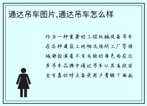 通达吊车图片,通达吊车怎么样