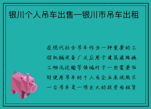 银川个人吊车出售—银川市吊车出租