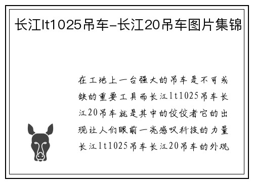 长江lt1025吊车-长江20吊车图片集锦