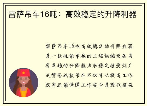 雷萨吊车16吨：高效稳定的升降利器