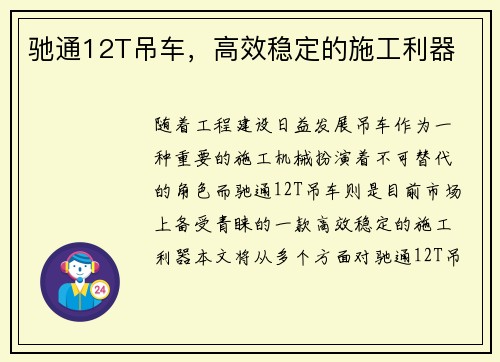 驰通12T吊车，高效稳定的施工利器