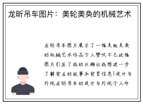 龙昕吊车图片：美轮美奂的机械艺术
